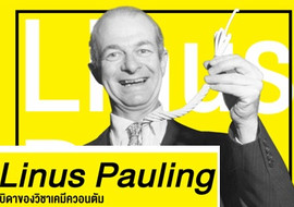 Linus Pauling บิดาของวิชาเคมีควอนตัม รูปภาพ 1